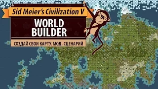 Как создать свои карту, сценарий, мод в Sid Meier's Civilization V? WorldBuilder, SDK