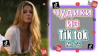 Чудики из Тик Ток №76 | Тик ток приколы | юмор | tik tok для взрослых | DEN Tik tok