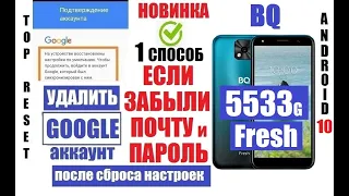 Как удалить Гугл аккаунт BQ 5533 G Fresh FRP 1 способ / Без программ, без компьютера / Очень легко