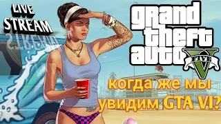 GTA 5 Redux стрим-прохождение #16.Когда же мы увидем GTA 6? Alko Gamer gameplay