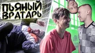 ЧУТЬ НЕ СТОШНИЛО В ВОРОТАХ! // Герман, Гуркин, Олейник, Саня фифа