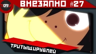 Внезапно #27 - Ведьмаки не тонут, ТриТыщиРублей и Gouwfall