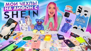 СКУПИЛА ВСЕ ЧЕХЛЫ с SHEIN на iPhone13 Pro Max! Чехол с Хаги Ваги ?😳МОЯ КОЛЛЕКЦИЯ ЧЕХЛОВ на АЙФОН