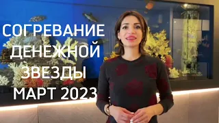 💰 СОГРЕВАНИЕ ДЕНЕЖНОЙ ЗВЕЗДЫ 💰БЫСТРЫЕ ДЕНЬГИ  март 2023