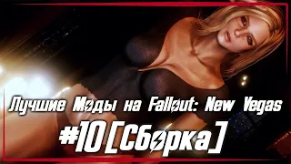 [Сборка] Лучшие Моды на Fallout: New Vegas ● Make New Vegas Great Again #10