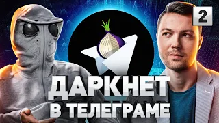 ⚠️ ТЁМНАЯ СТОРОНА ТЕЛЕГРАМА: TELEGRAM – НОВЫЙ ДАРКНЕТ?! БОТЫ, КАНАЛЫ, СКРЫТЫЕ ФУНКЦИИ И ЛАЙФХАКИ | 2