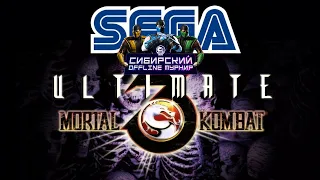 ИГРАЕМ В UMK3 SEGA НА ТРЕТЬЕМ СИБИРСКОМ ОФФЛАЙН ТУРНИРЕ