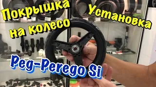 Покрышка на колесо для Peg Perego Si детская коляска трость