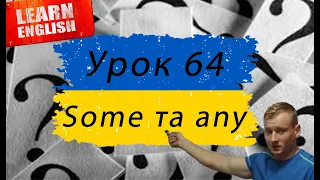 Урок 64. Some, any та їх вживання