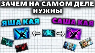 ЗАЧЕМ НА САМОМ ДЕЛЕ НУЖНЫ ЯШАКАЯ И КАЯСАША?