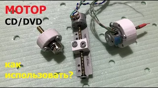 Шаговый двигатель от дисковода / Stepper motor from CD