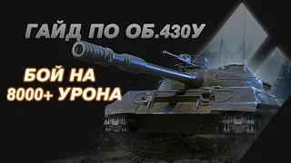 ГАЙД ПО ОБЪЕКТ 430У. КАК ИГРАТЬ НА СОВЕТСКОЙ ИМБЕ? ГЕНИАЛЬНЫЙ БОЙ НА 8300 УРОНА.