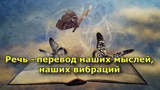 Речь – перевод наших мыслей, наших вибраций