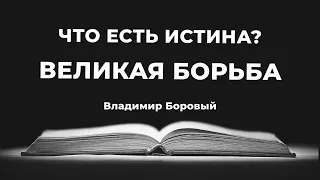 Доктрина 8. Великая борьба | Владимир Боровый