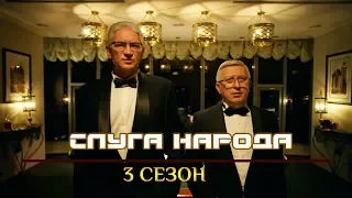 Слуга Народа 3 - Кто придумал Сепаров и Бандеровцев