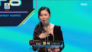 [2019 MBC 방송연예대상] 화제를 몰고 다니는 HIP 한 언니 화사♨ '우수상 버라이어티 여자 부문' 수상! 20191229