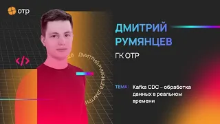 Kafka CDC – обработка данных в реальном времени.