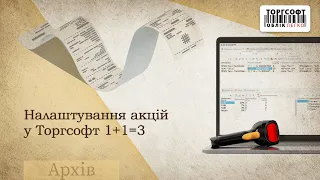 Налаштування акцій у Торгсофт 1+1=3 | Версія 2018.0.6, 2018