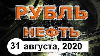 Курс доллара на сегодня, 31 августа. Нефть. Новости экономики