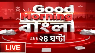 8 AM | #GoodMorningBangla Live: পুরভোটের শেষ দিনের প্রচার | Zee 24 Ghanta Live Bangla News 24 Ghanta