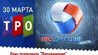 День телеканала "ПРОДВИЖЕНИЕ" на ТРО