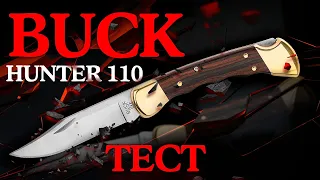 Легенда в действии! Тест Buck 110 Hunter