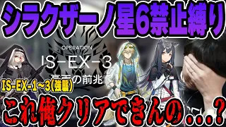 【アークナイツ】シラクザーノIS-EX強襲を星6禁止縛りで挑戦するk4sen【2023/6/05】