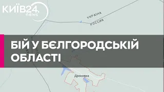 У Росії заявили про запеклий бій з українською ДРГ у Бєлгородській області