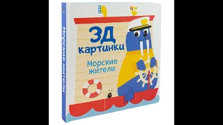 Книга "3Д картинки. Морские жители"