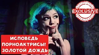 ИСПОВЕДЬ ПОРНОАКТРИСЫ | ЗОЛОТОЙ ДОЖДЬ | ХИККАН №1