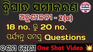 10th Class dwighata samikarana Anusilani 2(a) No.18 to 20 || Odisha School Classes