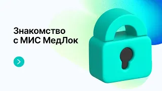 МедРокет | Знакомство с МИС МедЛок