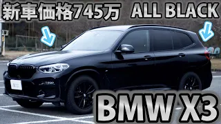 【車屋社員の愛車紹介】BMW X3が愛車の社員がリアルな本音レビュー！