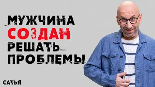 Сатья. Мужчина создан решать проблемы