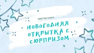 НОВОГОДНЯЯ ОТКРЫТКА С СЮРПРИЗОМ