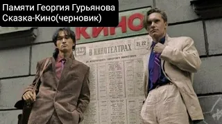 Памяти Георгия Гурьянова-Сказка-Кино(черновик)