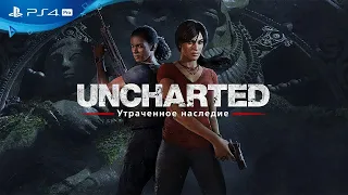 За 5 часов UNCHARTED: Утраченное наследие прохождение Uncharted: The Lost Legacy