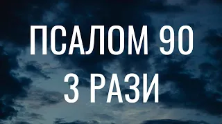 Псалом 90. Хто живе під покровом Всевишнього... 3 рази. українською мовою. Огієнко