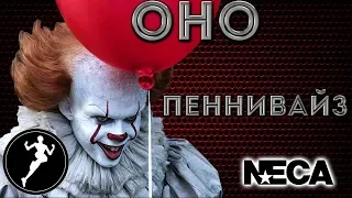 Обзор фигурки ОНО/IT. Пеннивайз/Pennywise(NECA)