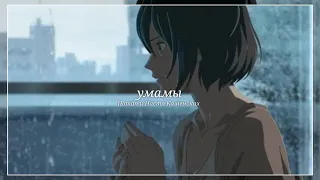 [•slowed•] Умамы – Потап и Настя Каменских