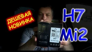 ДЕШЕВАЯ НОВИНКА LED H7 Mi2 // КАЧЕСТВО или ХЛАМ, СЕГОДНЯ РАЗБЕРЕМСЯ...