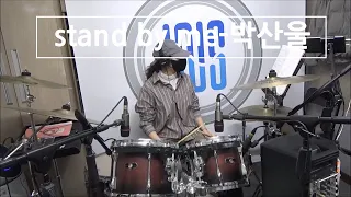 stand by me-박산울  (드럼커버) │ LNS안산실용음악학원