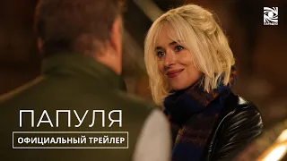 Папуля | Официальный трейлер | Paradise | в кино с 11 июля