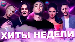 ЛУЧШИЕ ХИТЫ НЕДЕЛИ | ЛУЧШИЕ ПЕСНИ НЕДЕЛИ | ЛУЧШИЕ НОВИНКИ НЕДЕЛИ -  13 Апреля 2020