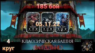 Классическая Башня ФАТАЛЬНО: 185 бой + награда (4 круг) | Mortal Kombat Mobile
