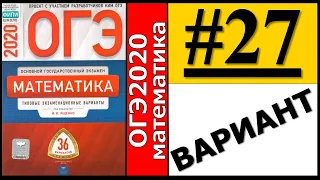 ОГЭ 2020 Ященко 27 вариант ФИПИ школе полный разбор!