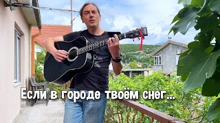 Если в городе твоем снег (кавер)