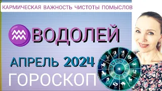 ♒ ВОДОЛЕЙ ГОРОСКОП НА АПРЕЛЬ 2024 🧿 КАРМИЧЕСКАЯ ВАЖНОСТЬ ЧИСТОТЫ ПОМЫСЛОВ