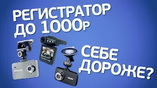 Видеорегистраторы до 1000 рублей. Себе дороже?