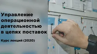 Управление операционной деятельностью в цепях поставок. Лекция 3.1 (курс 2020)